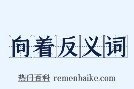 向着反义词是什么意思的图片